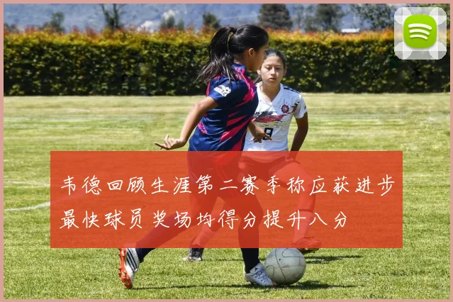 韦德回顾生涯第二赛季称应获进步最快球员奖场均得分提升八分