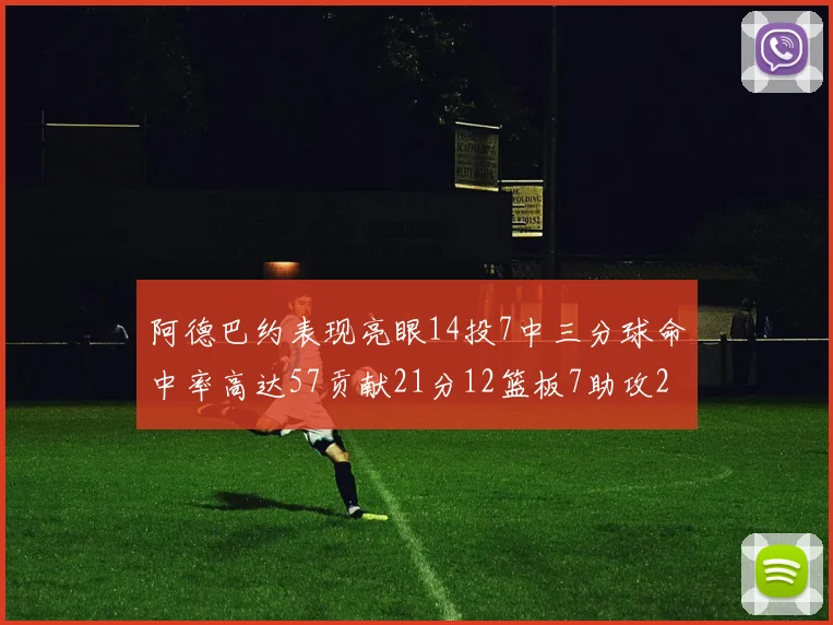 阿德巴约表现亮眼14投7中三分球命中率高达57贡献21分12篮板7助攻2抢断