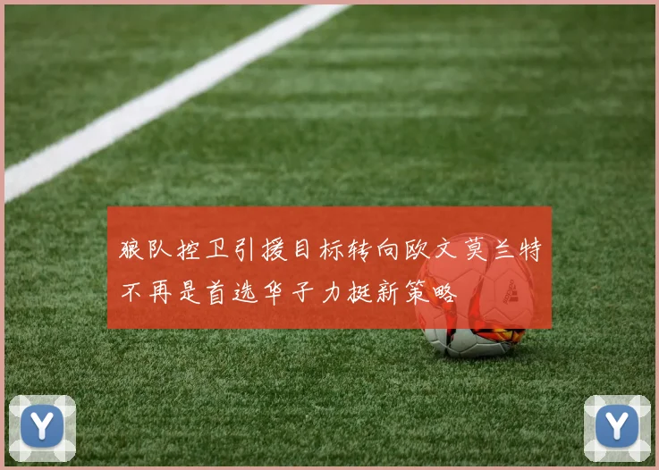 狼队控卫引援目标转向欧文莫兰特不再是首选华子力挺新策略