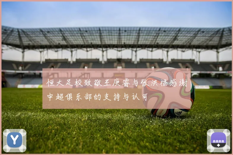 恒大足校致敬王庚睿与张洪福感谢中超俱乐部的支持与认可