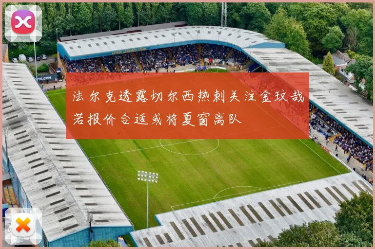 法尔克透露切尔西热刺关注金玟哉若报价合适或将夏窗离队