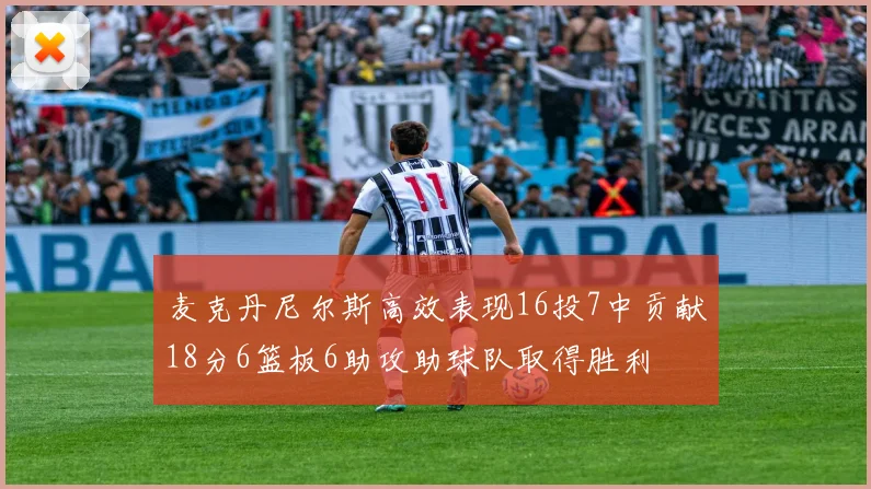 麦克丹尼尔斯高效表现16投7中贡献18分6篮板6助攻助球队取得胜利