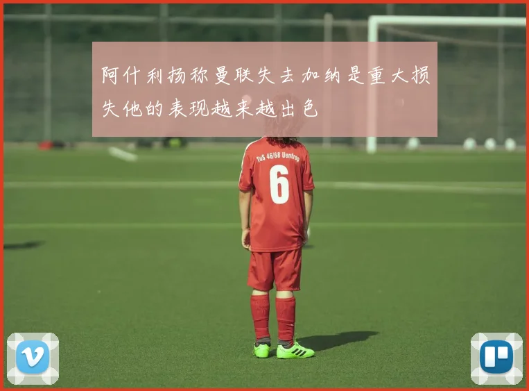 阿什利扬称曼联失去加纳是重大损失他的表现越来越出色