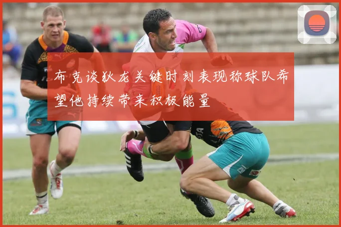 布克谈狄龙关键时刻表现称球队希望他持续带来积极能量