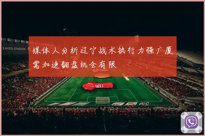 媒体人分析辽宁战术执行力强广厦需加速翻盘机会有限