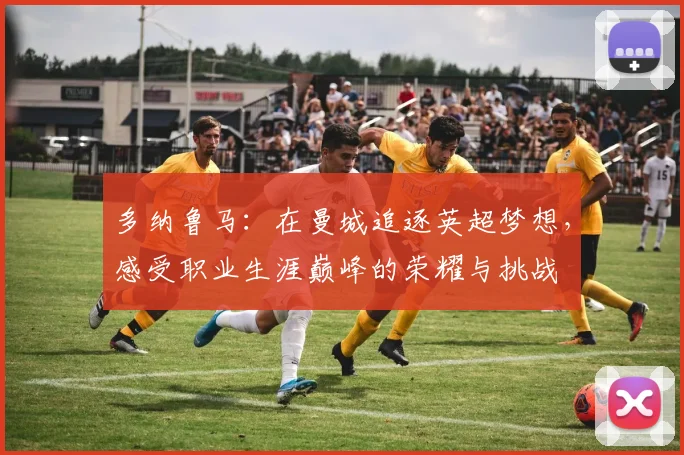 多纳鲁马：在曼城追逐英超梦想，感受职业生涯巅峰的荣耀与挑战