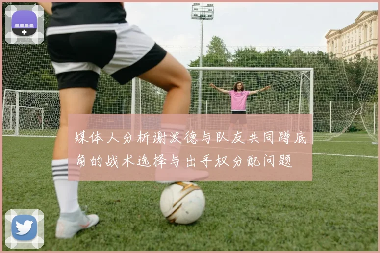 媒体人分析谢泼德与队友共同蹲底角的战术选择与出手权分配问题
