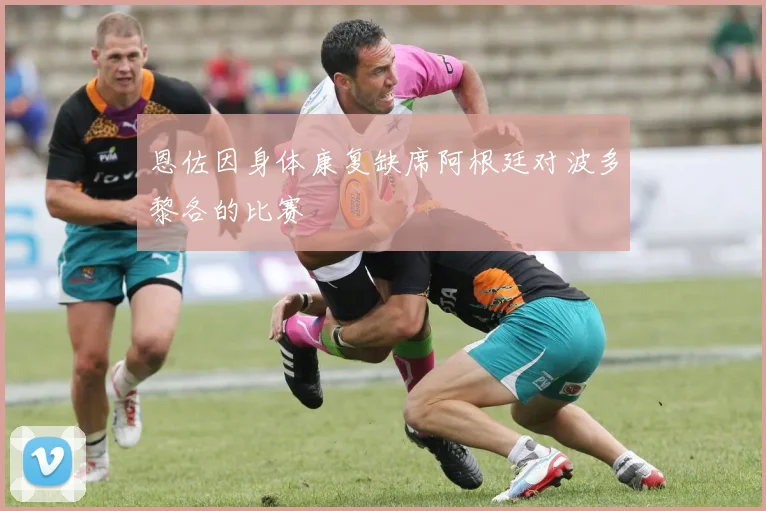 恩佐因身体康复缺席阿根廷对波多黎各的比赛
