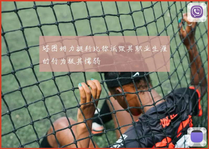 塔图姆力挺科比称诋毁其职业生涯的行为极其懦弱