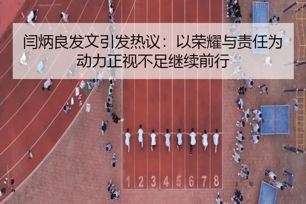 闫炳良发文引发热议:以荣耀与责任为动力正视不足继续前行